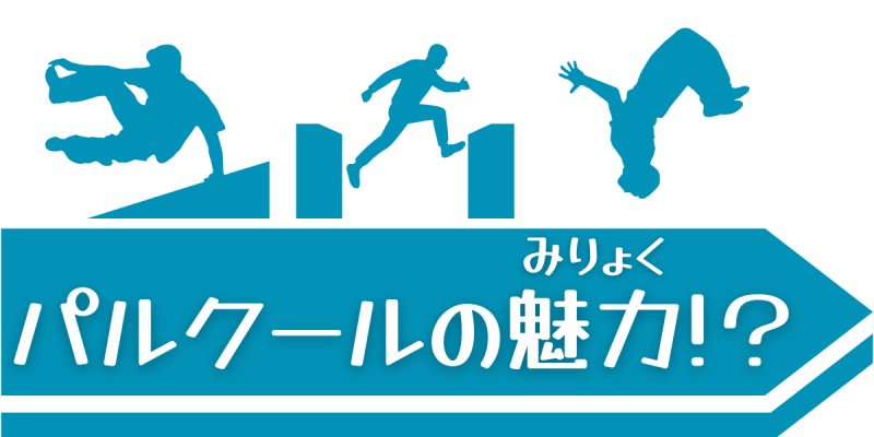 パルクールのみりょくとは？