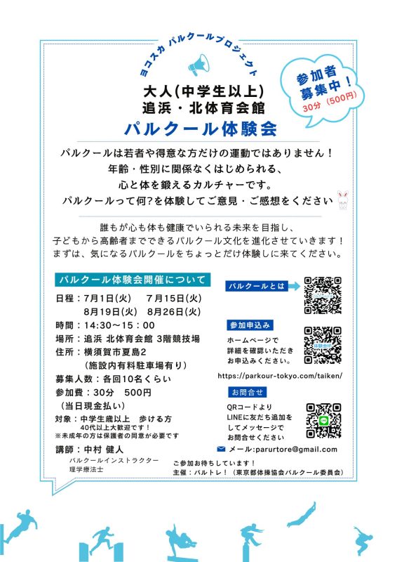 大人パルクール体験会