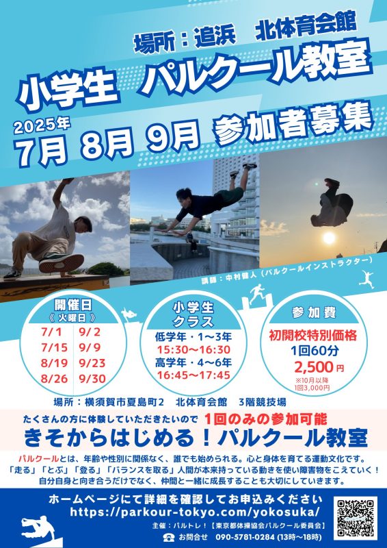 パルクール教室小学生
