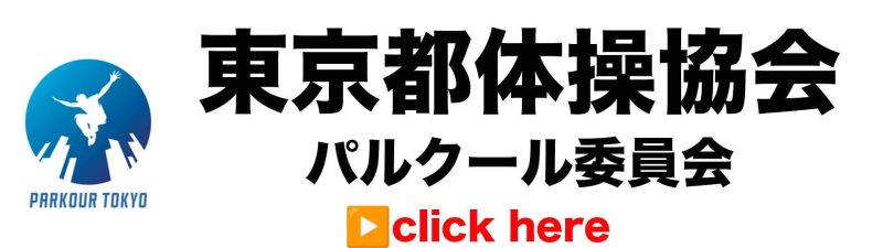 東京都体操協会パルクール委員会