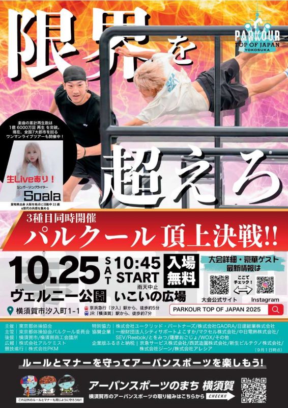 パルクール横須賀大会2025 10月