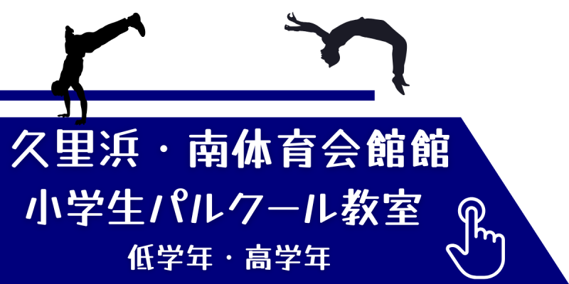 小学生パルクール教室　久里浜横須賀　神奈川