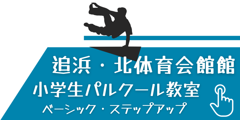 小学生パルクール教室　横須賀追浜　神奈川