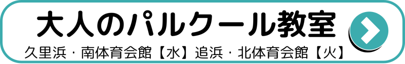 大人のパルクール教室横須賀