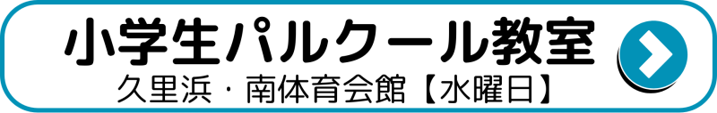 パルトレ！横須賀パルクール教室