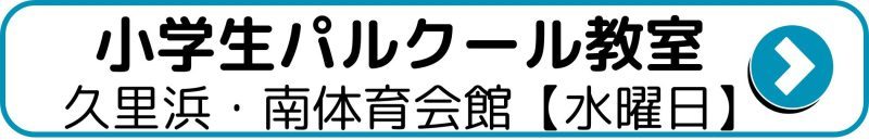 小学生パルクール教室久里浜南体育会館