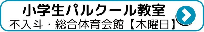 小学生パルクール教室不入斗総合体育会館横須賀アリーナ
